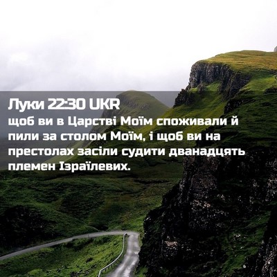 Picture 02 - Луки 22:30 UKR - щоб ви в Царстві Моїм - Bible Verse Picture