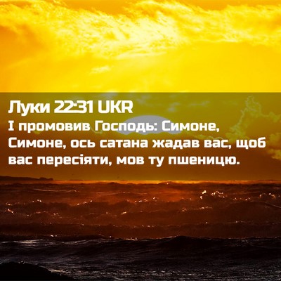 Picture 02 - Луки 22:31 UKR - І промовив Господь: Симоне, - Bible Verse Picture