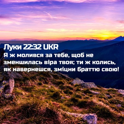 Picture 02 - Луки 22:32 UKR - Я ж молився за тебе, щоб не - Bible Verse Picture