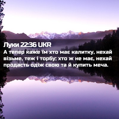 Picture 02 - Луки 22:36 UKR - А тепер каже їм хто має - Bible Verse Picture