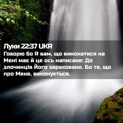 Picture 02 - Луки 22:37 UKR - Говорю бо Я вам, що - Bible Verse Picture