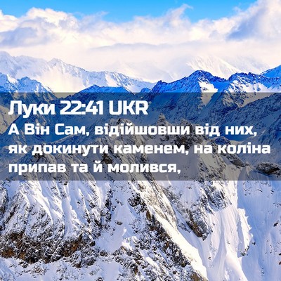 Picture 02 - Луки 22:41 UKR - А Він Сам, відійшовши від - Bible Verse Picture