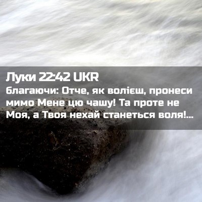 Picture 02 - Луки 22:42 UKR - благаючи: Отче, як волієш, - Bible Verse Picture