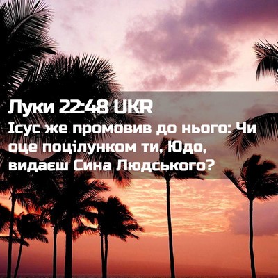 Picture 02 - Луки 22:48 UKR - Ісус же промовив до нього: - Bible Verse Picture