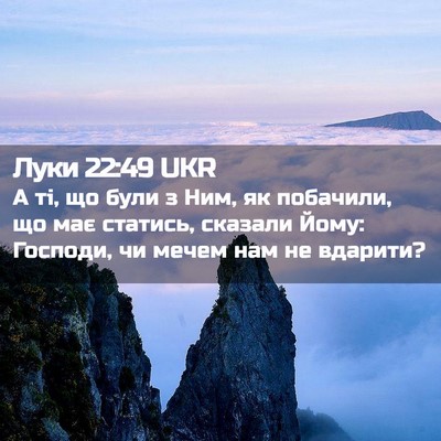 Picture 02 - Луки 22:49 UKR - А ті, що були з Ним, як - Bible Verse Picture