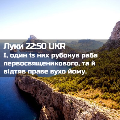 Picture 02 - Луки 22:50 UKR - І, один із них рубонув раба - Bible Verse Picture