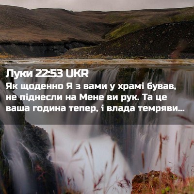 Picture 02 - Луки 22:53 UKR - Як щоденно Я з вами у храмі - Bible Verse Picture