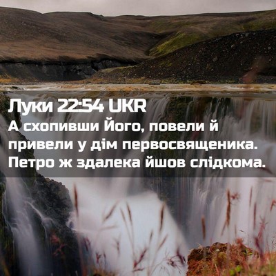 Picture 02 - Луки 22:54 UKR - А схопивши Його, повели й - Bible Verse Picture