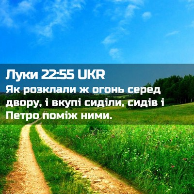 Picture 02 - Луки 22:55 UKR - Як розклали ж огонь серед - Bible Verse Picture