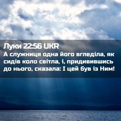 Picture 02 - Луки 22:56 UKR - А служниця одна його - Bible Verse Picture
