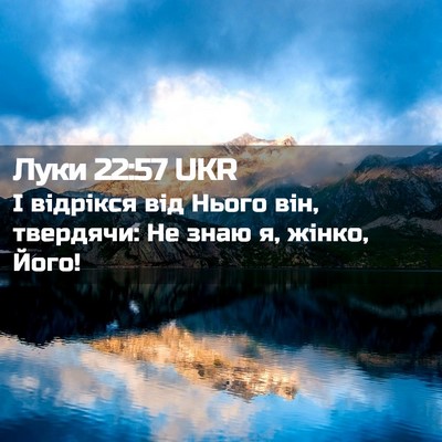Picture 02 - Луки 22:57 UKR - І відрікся від Нього він, - Bible Verse Picture