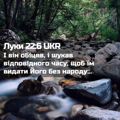 Picture 02 - Луки 22:6 UKR - І він обіцяв, і шукав - Bible Verse Picture