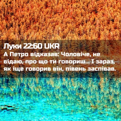 Picture 02 - Луки 22:60 UKR - А Петро відказав: Чоловіче, - Bible Verse Picture