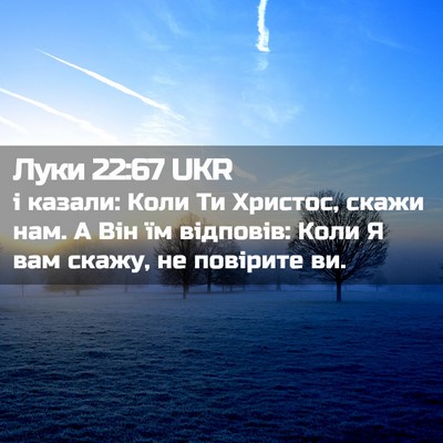 Picture 02 - Луки 22:67 UKR - і казали: Коли Ти Христос, - Bible Verse Picture