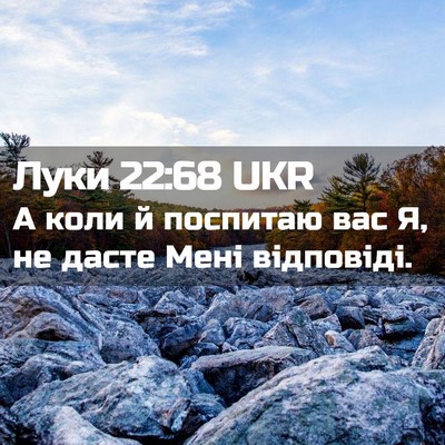 Picture 02 - Луки 22:68 UKR - А коли й поспитаю вас Я, не - Bible Verse Picture