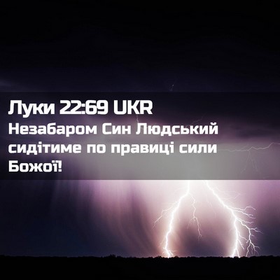 Picture 02 - Луки 22:69 UKR - Незабаром Син Людський - Bible Verse Picture