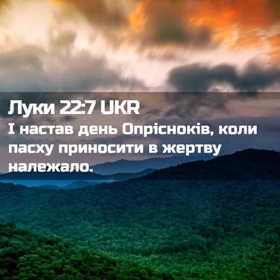 Picture 02 - Луки 22:7 UKR - І настав день Опрісноків, - Bible Verse Picture