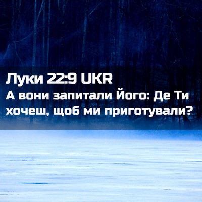 Picture 02 - Луки 22:9 UKR - А вони запитали Його: Де Ти - Bible Verse Picture
