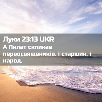 Picture 02 - Луки 23:13 UKR - А Пилат скликав - Bible Verse Picture