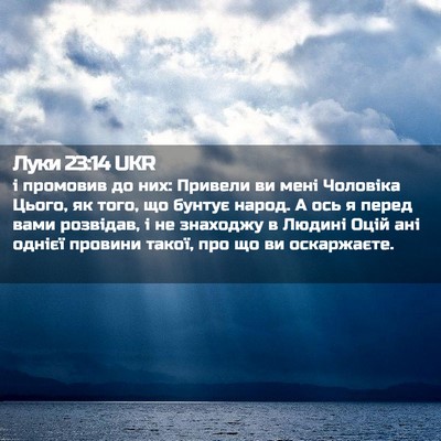 Picture 02 - Луки 23:14 UKR - і промовив до них: Привели - Bible Verse Picture