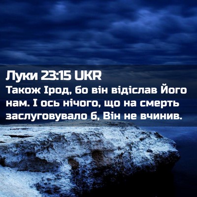 Picture 02 - Луки 23:15 UKR - Також Ірод, бо він відіслав - Bible Verse Picture
