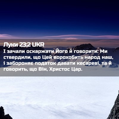 Picture 02 - Луки 23:2 UKR - І зачали оскаржати Його й - Bible Verse Picture