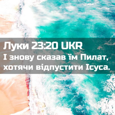 Picture 02 - Луки 23:20 UKR - І знову сказав їм Пилат, - Bible Verse Picture