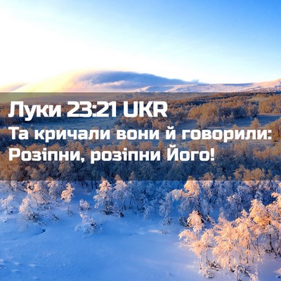 Picture 02 - Луки 23:21 UKR - Та кричали вони й говорили: - Bible Verse Picture