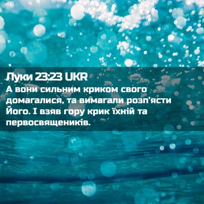 Picture 02 - Луки 23:23 UKR - А вони сильним криком - Bible Verse Picture