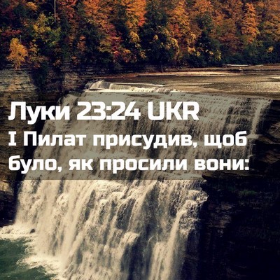 Picture 02 - Луки 23:24 UKR - І Пилат присудив, щоб було, - Bible Verse Picture