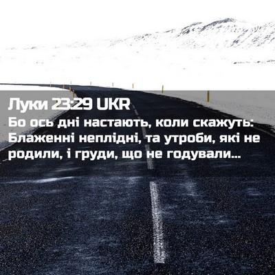 Picture 02 - Луки 23:29 UKR - Бо ось дні настають, коли - Bible Verse Picture