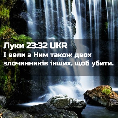 Picture 02 - Луки 23:32 UKR - І вели з Ним також двох - Bible Verse Picture