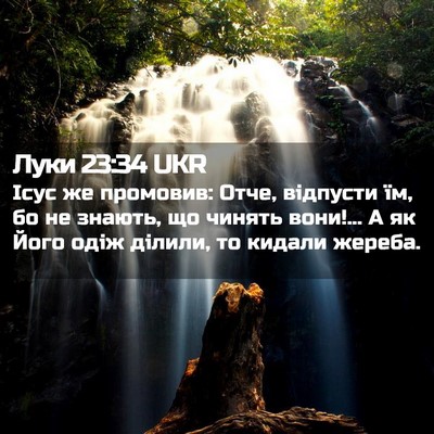 Picture 02 - Луки 23:34 UKR - Ісус же промовив: Отче, - Bible Verse Picture