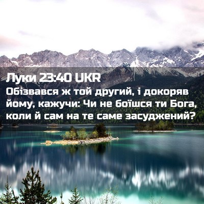 Picture 02 - Луки 23:40 UKR - Обізвався ж той другий, і - Bible Verse Picture