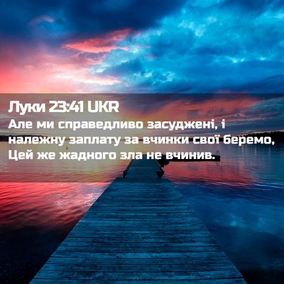 Picture 02 - Луки 23:41 UKR - Але ми справедливо - Bible Verse Picture
