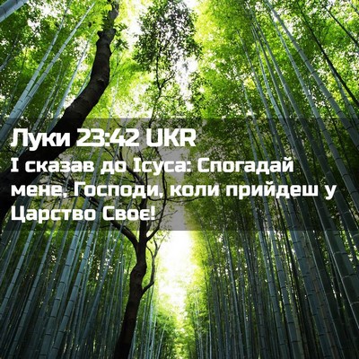 Picture 02 - Луки 23:42 UKR - І сказав до Ісуса: Спогадай - Bible Verse Picture