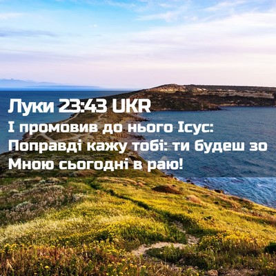 Picture 02 - Луки 23:43 UKR - І промовив до нього Ісус: - Bible Verse Picture