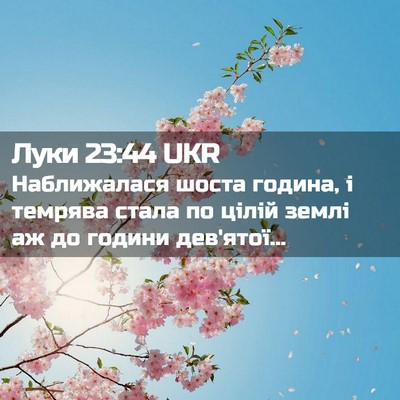 Picture 02 - Луки 23:44 UKR - Наближалася шоста година, - Bible Verse Picture