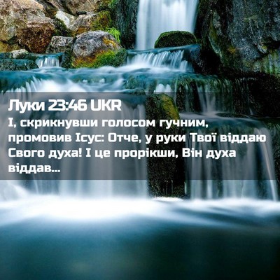 Picture 02 - Луки 23:46 UKR - І, скрикнувши голосом - Bible Verse Picture