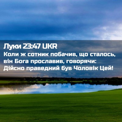 Picture 02 - Луки 23:47 UKR - Коли ж сотник побачив, що - Bible Verse Picture
