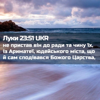 Picture 02 - Луки 23:51 UKR - не пристав він до ради та - Bible Verse Picture