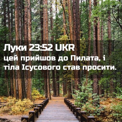 Picture 02 - Луки 23:52 UKR - цей прийшов до Пилата, і - Bible Verse Picture