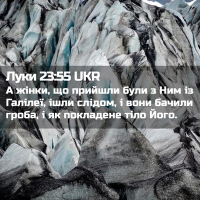 Picture 02 - Луки 23:55 UKR - А жінки, що прийшли були з - Bible Verse Picture