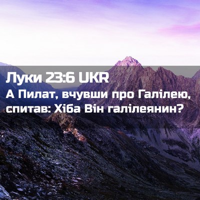 Picture 02 - Луки 23:6 UKR - А Пилат, вчувши про - Bible Verse Picture