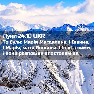 Picture 02 - Луки 24:10 UKR - То були: Марія Магдалина, і - Bible Verse Picture