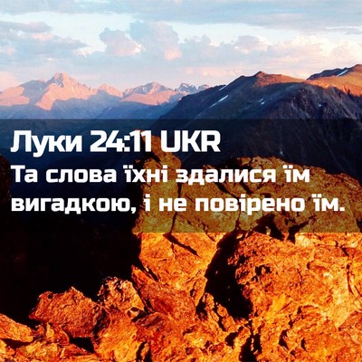 Picture 02 - Луки 24:11 UKR - Та слова їхні здалися їм - Bible Verse Picture