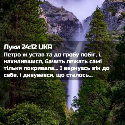 Picture 02 - Луки 24:12 UKR - Петро ж устав та до гробу - Bible Verse Picture