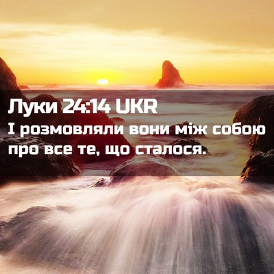 Picture 02 - Луки 24:14 UKR - І розмовляли вони між - Bible Verse Picture