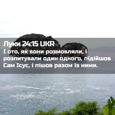 Picture 02 - Луки 24:15 UKR - І ото, як вони розмовляли, і - Bible Verse Picture