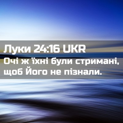 Picture 02 - Луки 24:16 UKR - Очі ж їхні були стримані, - Bible Verse Picture